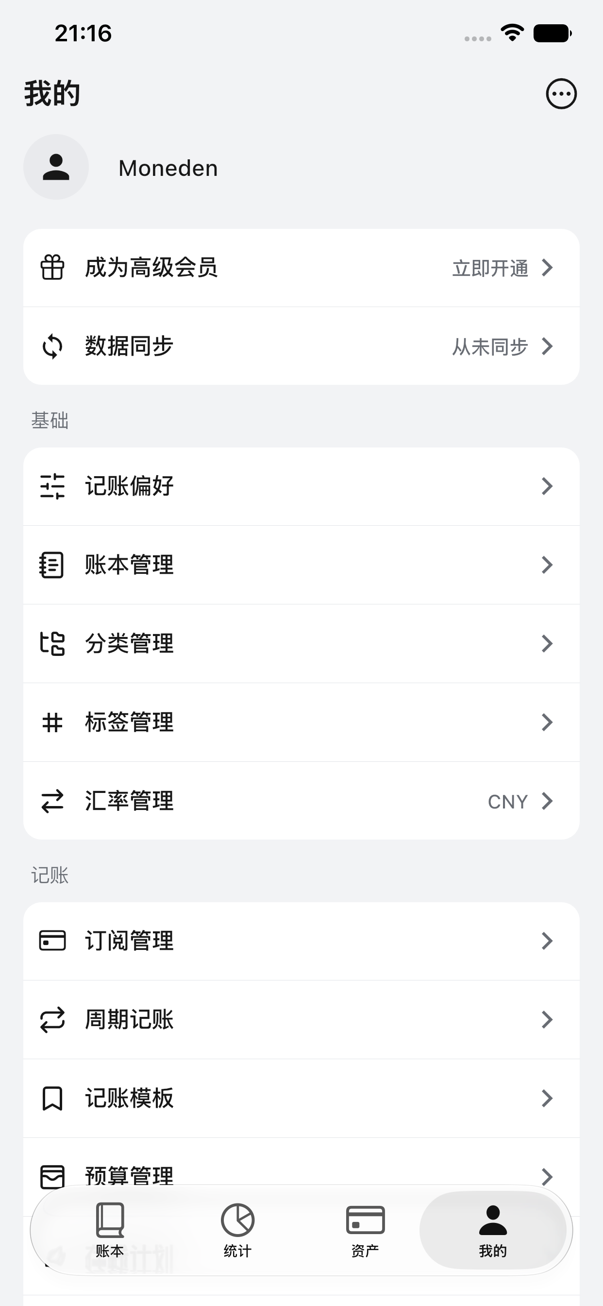 木年记账我的页面，展示真实设置入口
